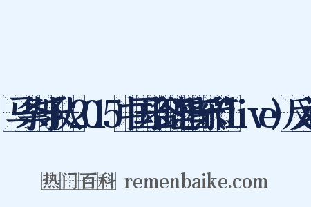 马条与乐队-2015中国乐谷理想音乐节(live)反义词是什么意思的图片